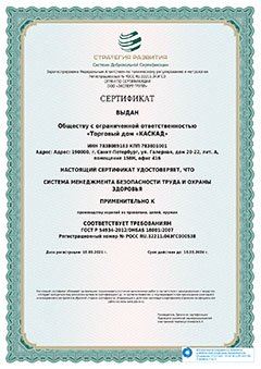 Сертификат системы менеджмента безопасности труда и охраны здоровья ГОСТ Р ИСО 9001-2015 2021 год